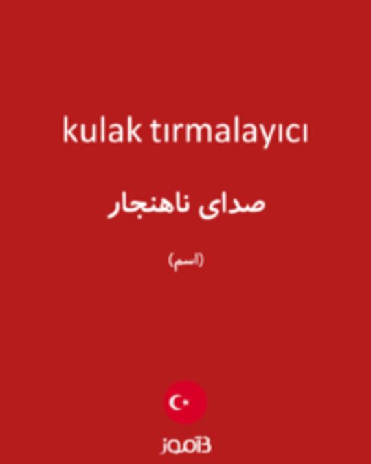  تصویر kulak tırmalayıcı - دیکشنری انگلیسی بیاموز