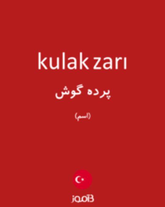  تصویر kulak zarı - دیکشنری انگلیسی بیاموز