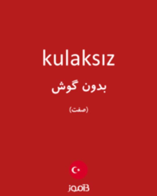  تصویر kulaksız - دیکشنری انگلیسی بیاموز