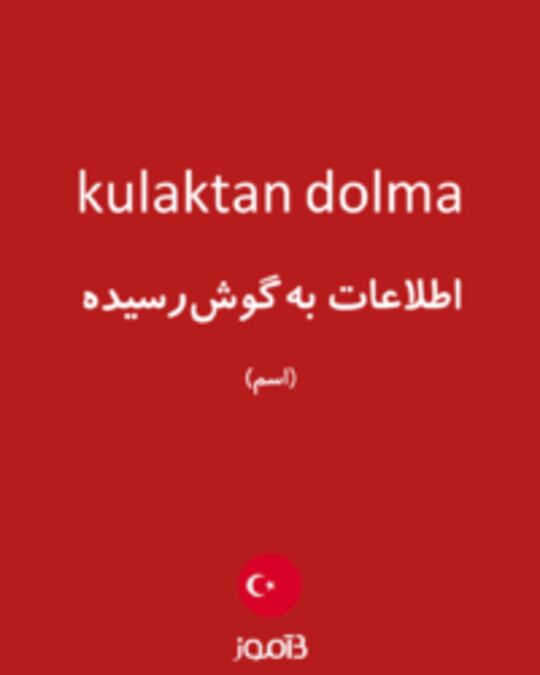  تصویر kulaktan dolma - دیکشنری انگلیسی بیاموز