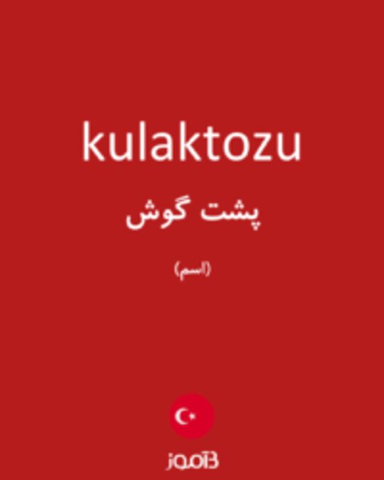  تصویر kulaktozu - دیکشنری انگلیسی بیاموز