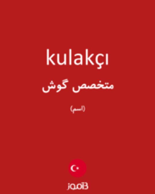  تصویر kulakçı - دیکشنری انگلیسی بیاموز