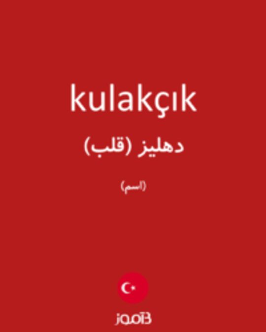  تصویر kulakçık - دیکشنری انگلیسی بیاموز