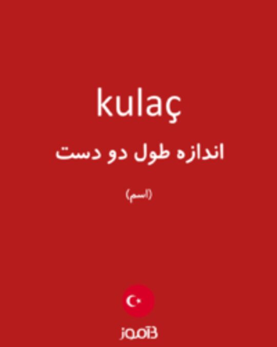  تصویر kulaç - دیکشنری انگلیسی بیاموز