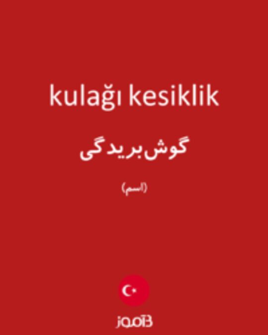  تصویر kulağı kesiklik - دیکشنری انگلیسی بیاموز