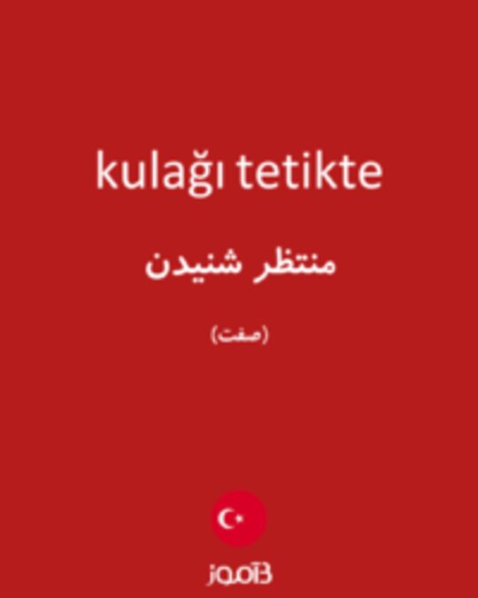  تصویر kulağı tetikte - دیکشنری انگلیسی بیاموز