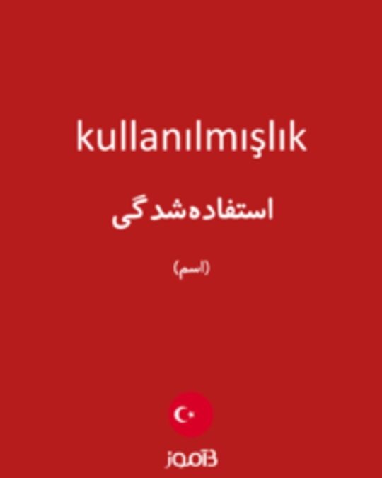  تصویر kullanılmışlık - دیکشنری انگلیسی بیاموز