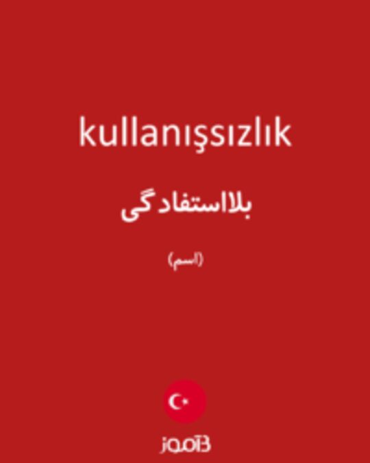  تصویر kullanışsızlık - دیکشنری انگلیسی بیاموز