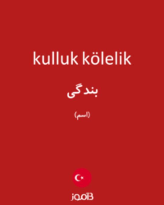  تصویر kulluk kölelik - دیکشنری انگلیسی بیاموز