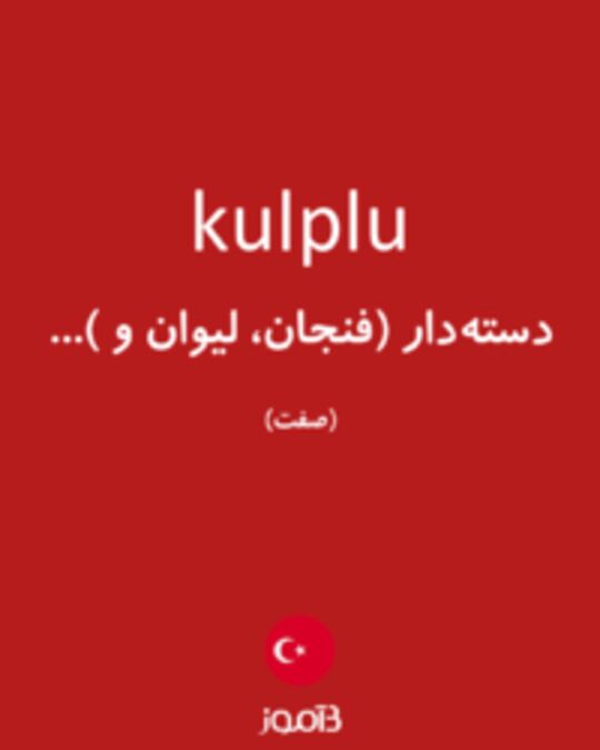  تصویر kulplu - دیکشنری انگلیسی بیاموز