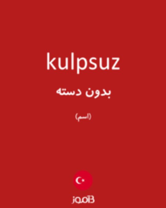  تصویر kulpsuz - دیکشنری انگلیسی بیاموز