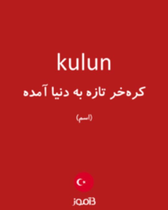  تصویر kulun - دیکشنری انگلیسی بیاموز