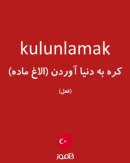  تصویر kulunlamak - دیکشنری انگلیسی بیاموز