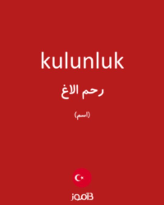  تصویر kulunluk - دیکشنری انگلیسی بیاموز