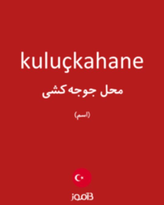  تصویر kuluçkahane - دیکشنری انگلیسی بیاموز