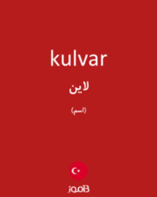  تصویر kulvar - دیکشنری انگلیسی بیاموز