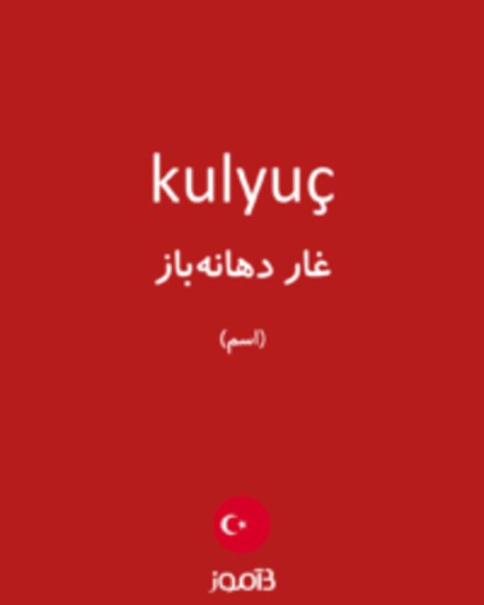  تصویر kulyuç - دیکشنری انگلیسی بیاموز