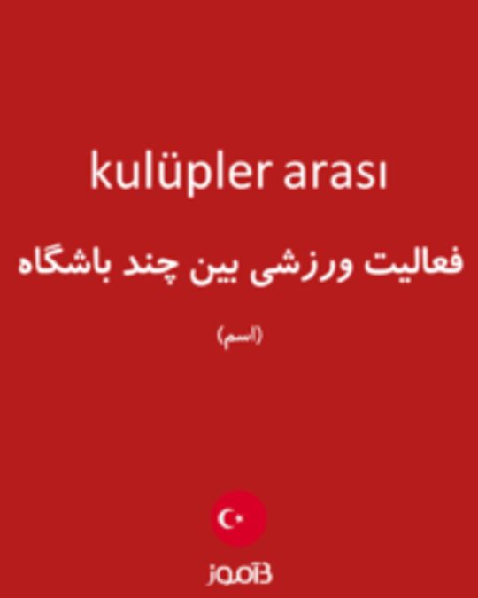  تصویر kulüpler arası - دیکشنری انگلیسی بیاموز