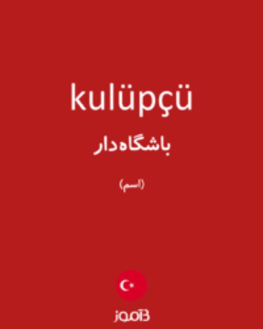  تصویر kulüpçü - دیکشنری انگلیسی بیاموز