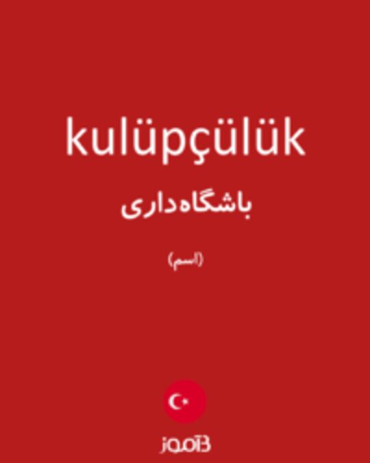  تصویر kulüpçülük - دیکشنری انگلیسی بیاموز