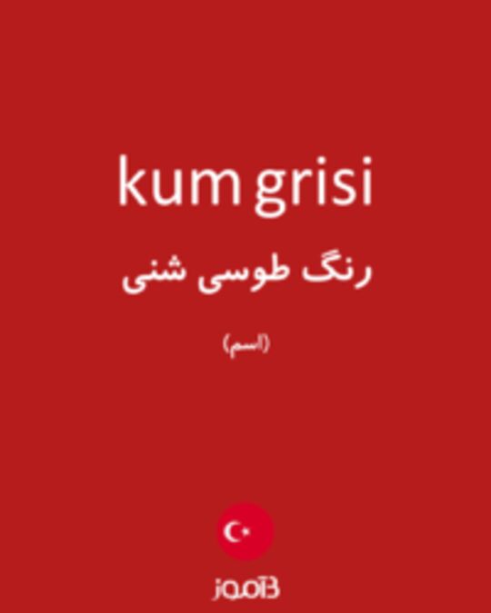  تصویر kum grisi - دیکشنری انگلیسی بیاموز