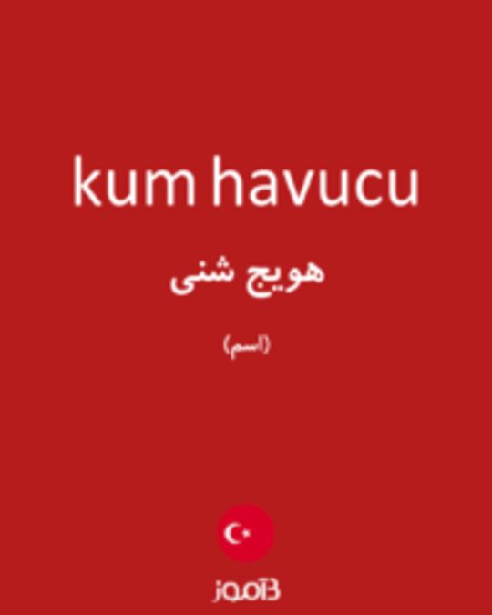  تصویر kum havucu - دیکشنری انگلیسی بیاموز