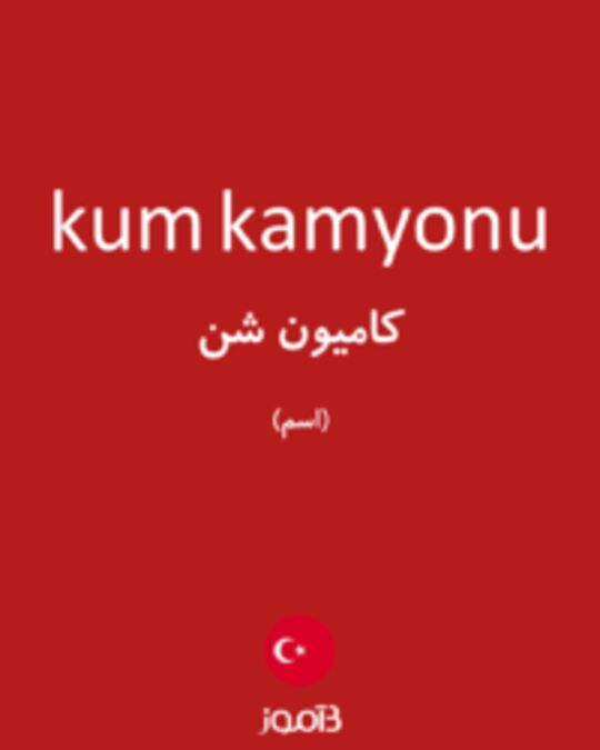  تصویر kum kamyonu - دیکشنری انگلیسی بیاموز