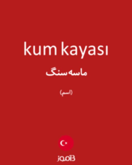  تصویر kum kayası - دیکشنری انگلیسی بیاموز