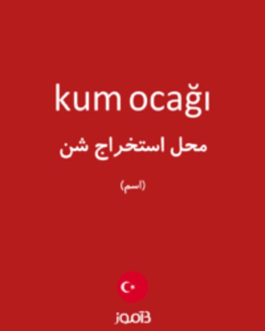  تصویر kum ocağı - دیکشنری انگلیسی بیاموز