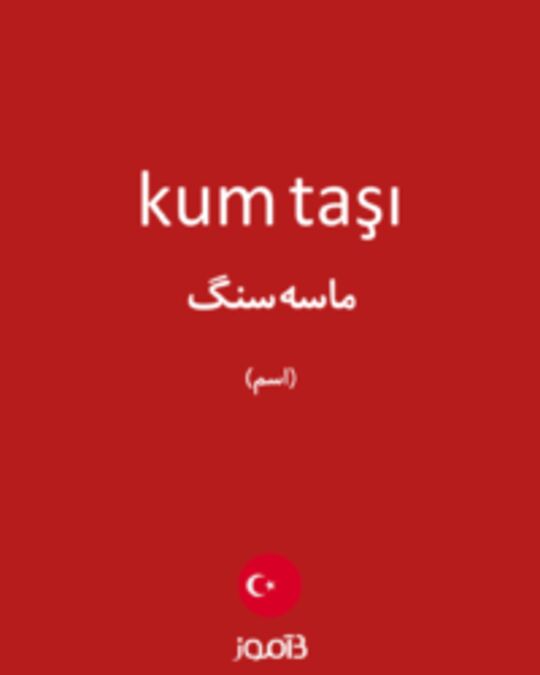  تصویر kum taşı - دیکشنری انگلیسی بیاموز