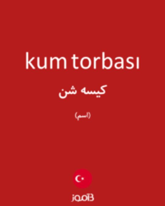  تصویر kum torbası - دیکشنری انگلیسی بیاموز