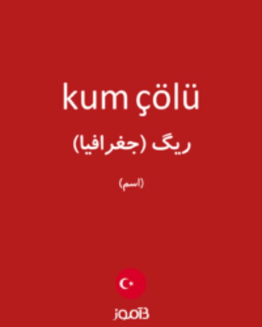  تصویر kum çölü - دیکشنری انگلیسی بیاموز