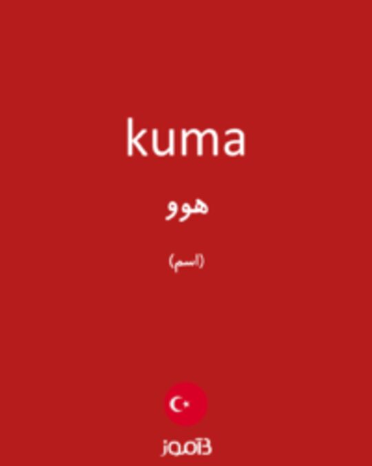  تصویر kuma - دیکشنری انگلیسی بیاموز