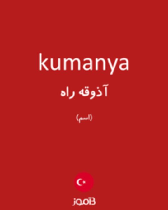  تصویر kumanya - دیکشنری انگلیسی بیاموز