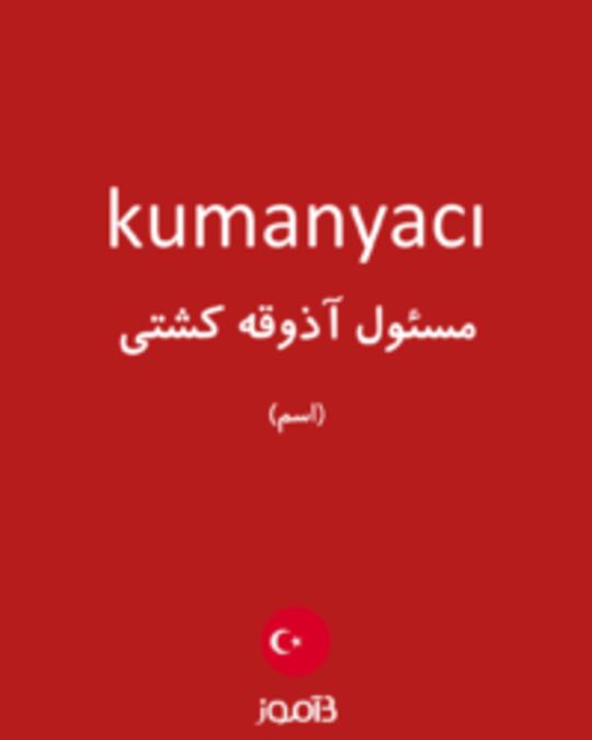  تصویر kumanyacı - دیکشنری انگلیسی بیاموز