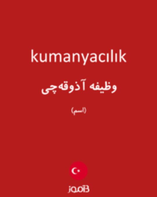  تصویر kumanyacılık - دیکشنری انگلیسی بیاموز