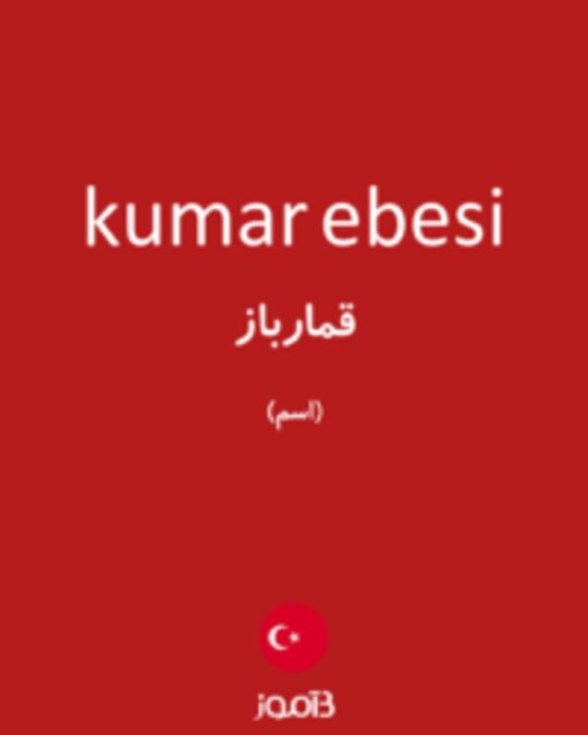  تصویر kumar ebesi - دیکشنری انگلیسی بیاموز