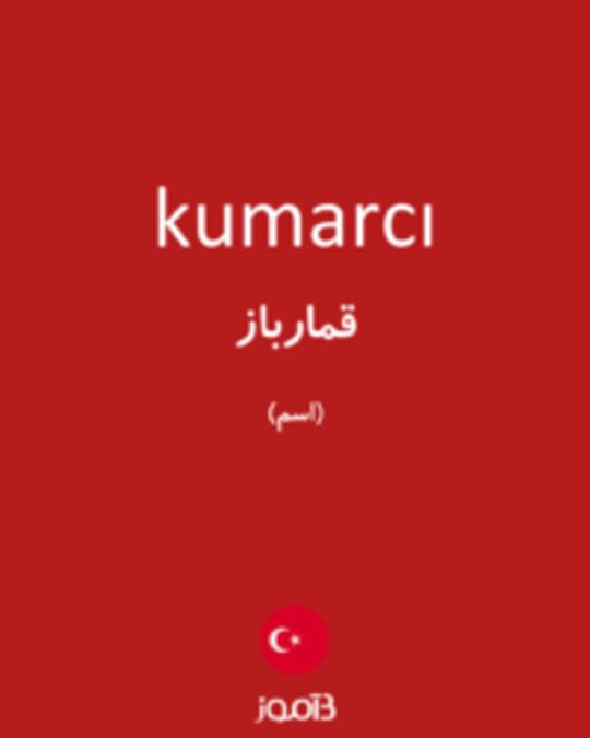  تصویر kumarcı - دیکشنری انگلیسی بیاموز