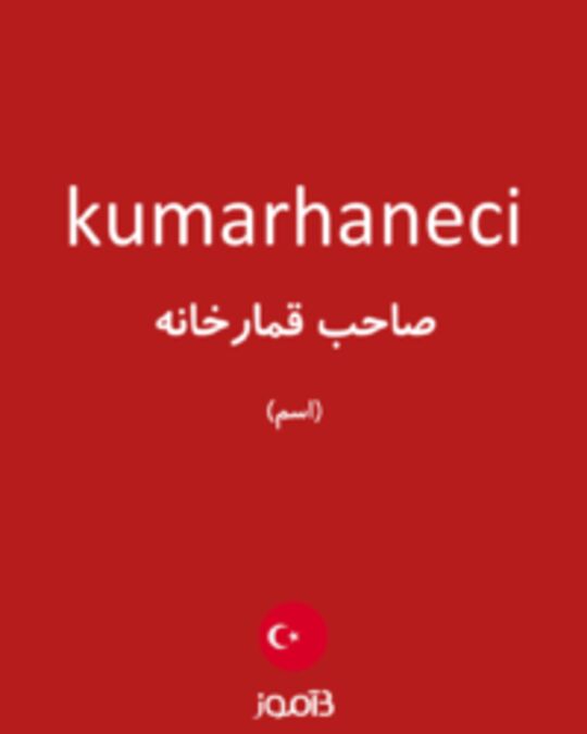  تصویر kumarhaneci - دیکشنری انگلیسی بیاموز