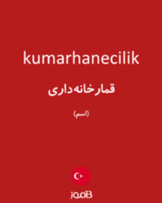  تصویر kumarhanecilik - دیکشنری انگلیسی بیاموز