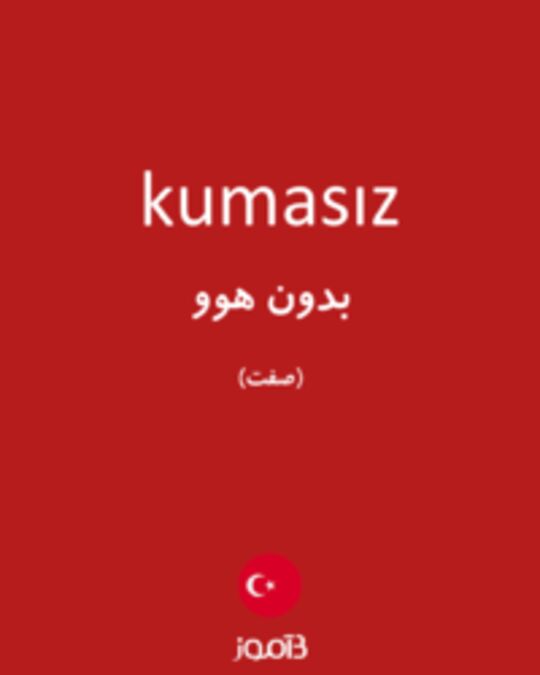  تصویر kumasız - دیکشنری انگلیسی بیاموز