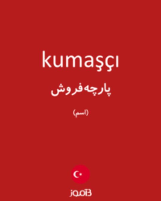  تصویر kumaşçı - دیکشنری انگلیسی بیاموز