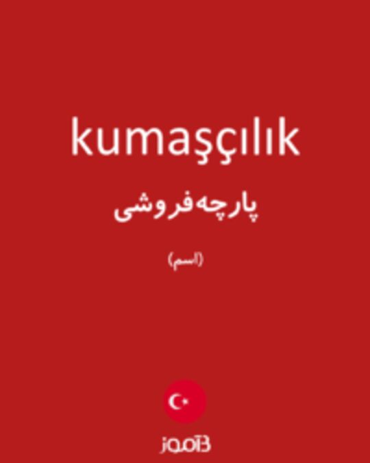  تصویر kumaşçılık - دیکشنری انگلیسی بیاموز