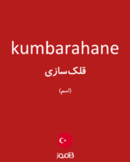  تصویر kumbarahane - دیکشنری انگلیسی بیاموز