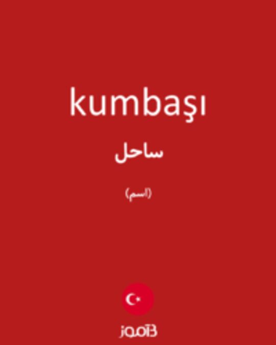  تصویر kumbaşı - دیکشنری انگلیسی بیاموز