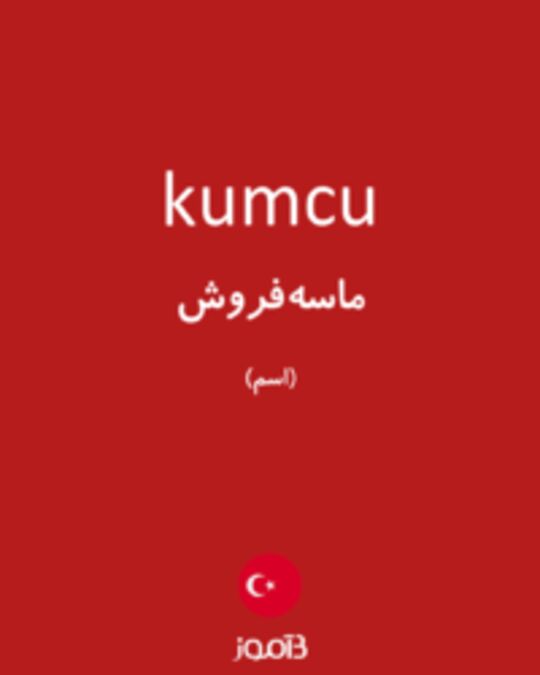  تصویر kumcu - دیکشنری انگلیسی بیاموز