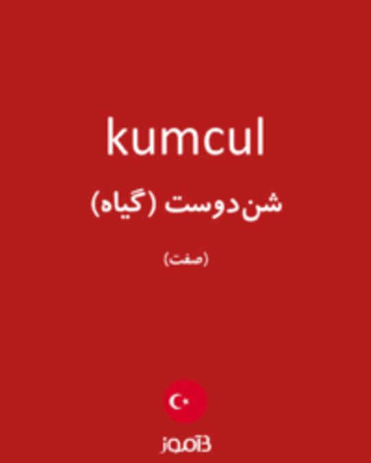  تصویر kumcul - دیکشنری انگلیسی بیاموز