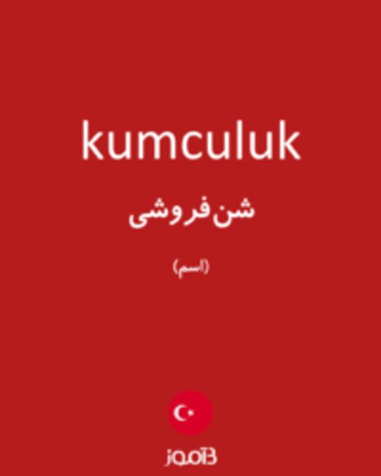  تصویر kumculuk - دیکشنری انگلیسی بیاموز