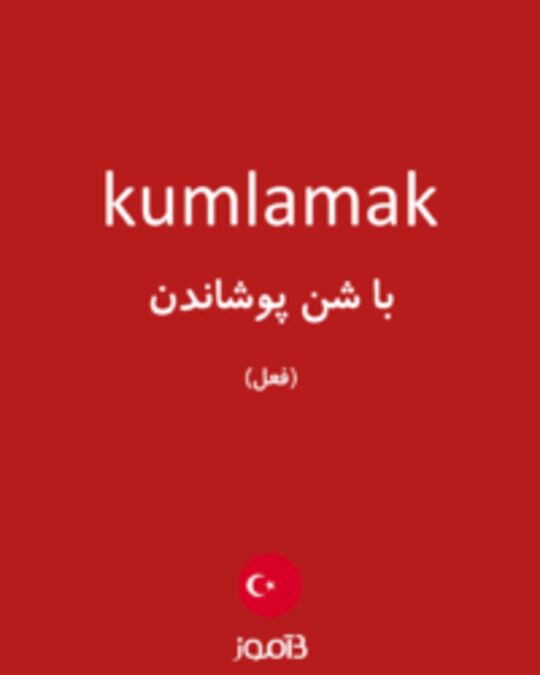  تصویر kumlamak - دیکشنری انگلیسی بیاموز