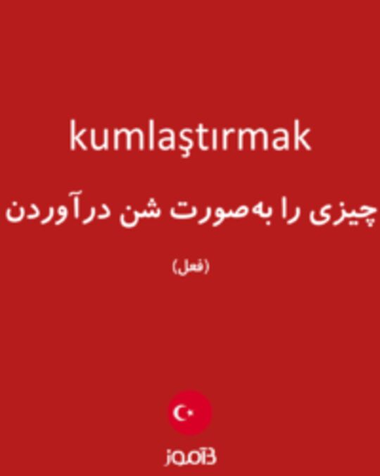  تصویر kumlaştırmak - دیکشنری انگلیسی بیاموز